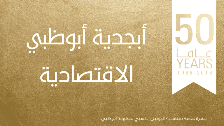 اقتصاد أبوظبي