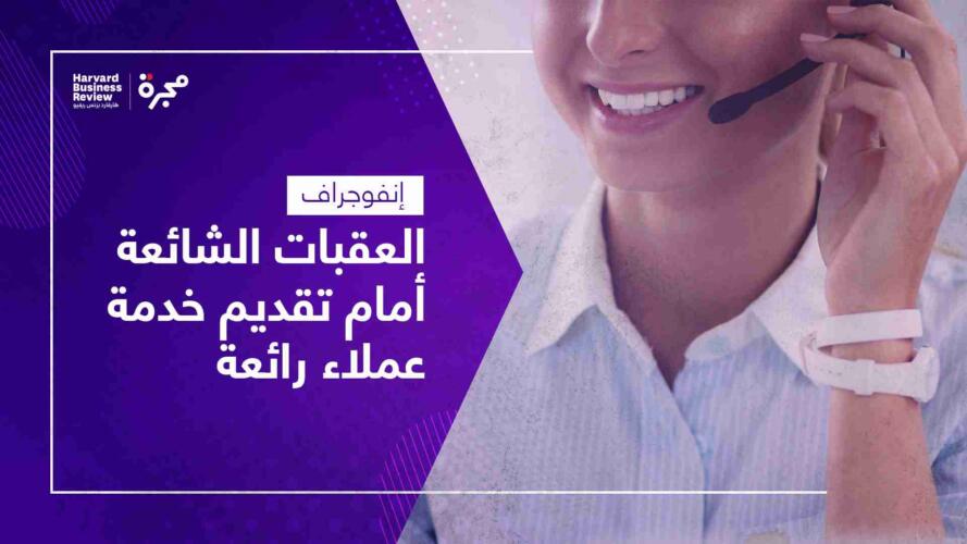 تقديم خدمة عملاء رائعة