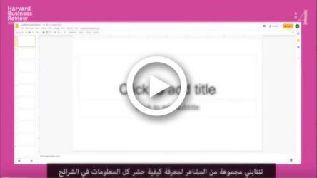 العروض التقديمية الناجحة