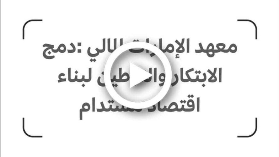 معهد الإمارات المالي