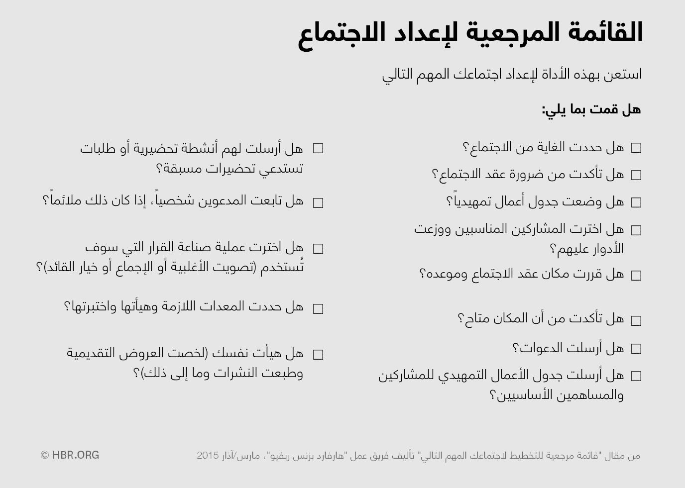 القائمة المرجعية لإعداد الاجتماع