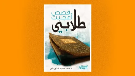 قصص أعجبت طلابي