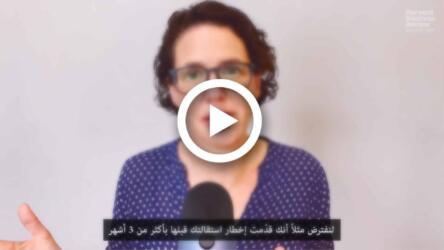 الاستقالة من العمل