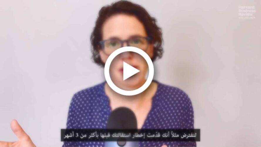 الاستقالة من العمل