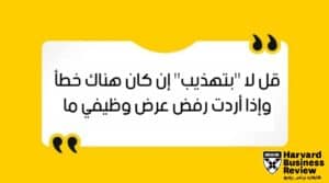 كيف ترفض عرض عمل غير مناسب