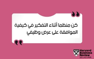 كيفية قبول عرض وظيفي