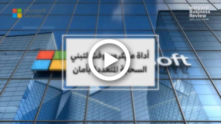 فيديو: أداة مايكروسوفت لتبني السحابة المتعددة بأمان