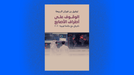 توفيق الربيعة