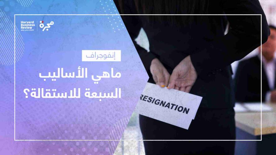 ما هي الأساليب السبعة للاستقالة؟