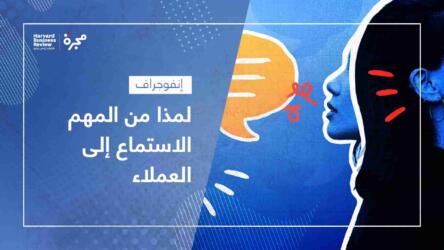 الاستماع إلى العملاء
