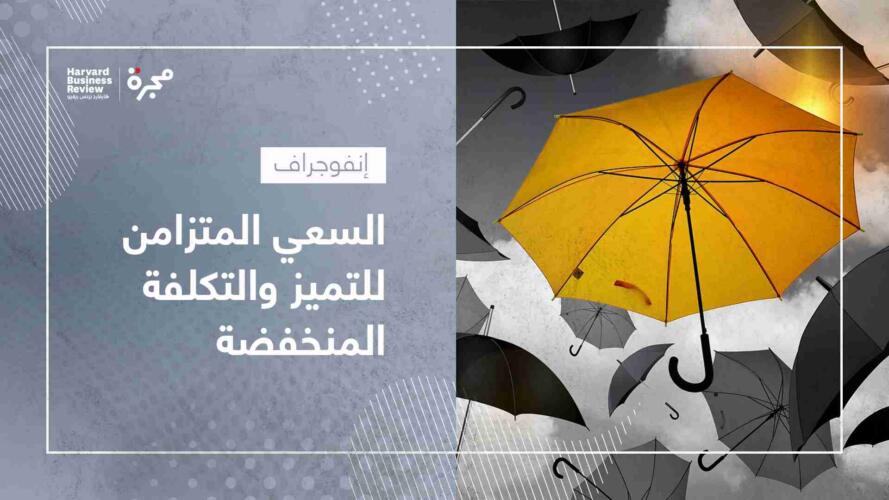 السعي المتزامن للتميز