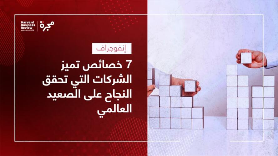 تحقيق النجاح على الصعيد العالمي