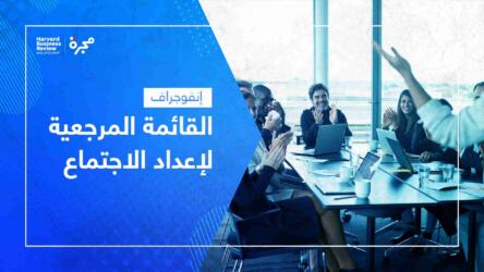 القائمة المرجعية لإعداد الاجتماع