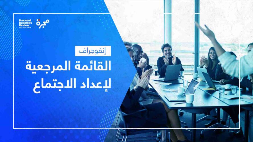 القائمة المرجعية لإعداد الاجتماع