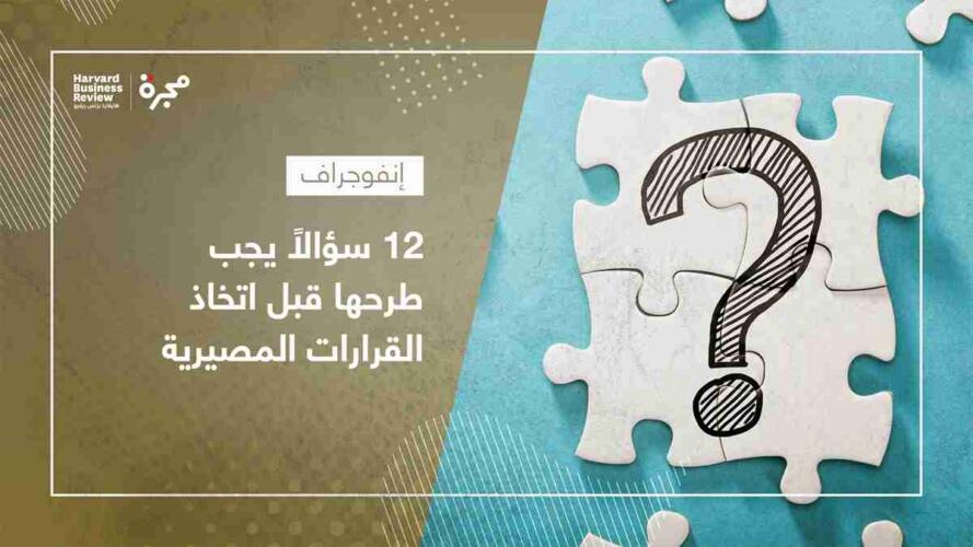 اتخاذ القرارات المصيرية