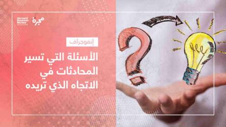 الأسئلة التي تسيّر المحادثات