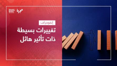 تغييرات بسيطة ذات تأثير هائل