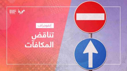 تناقض المكافآت