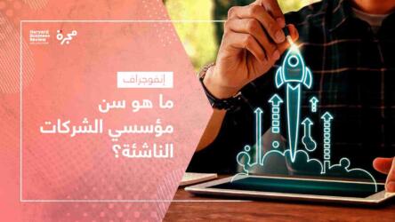 سن مؤسسي الشركات الناشئة