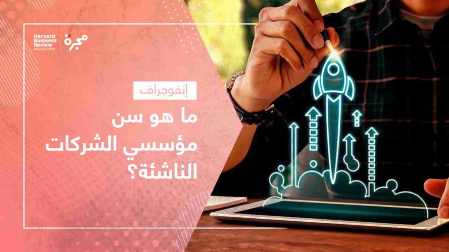 سن مؤسسي الشركات الناشئة