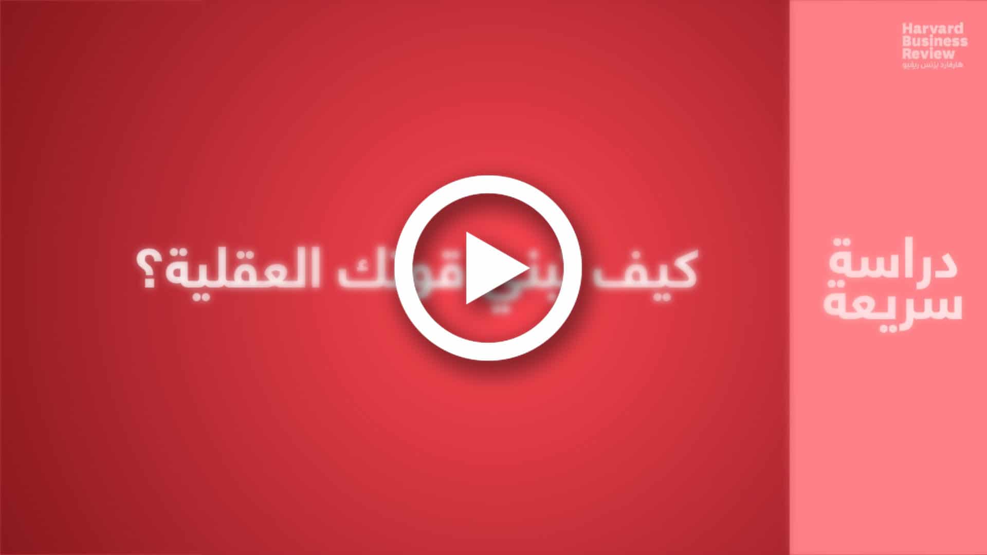 كيف تبني قوتك العقلية