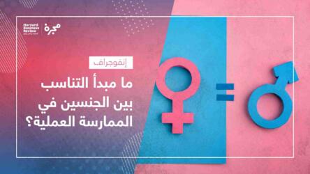 التناسب بين الجنسين