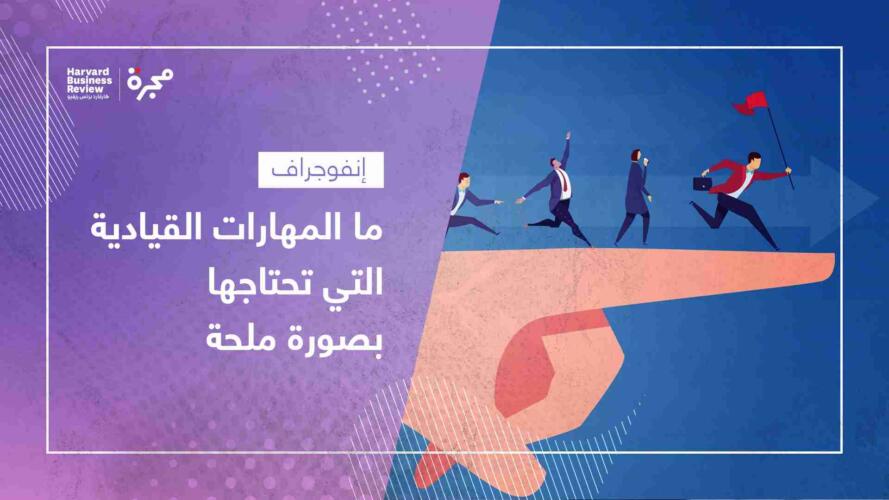المهارات القيادية التي تحتاجها