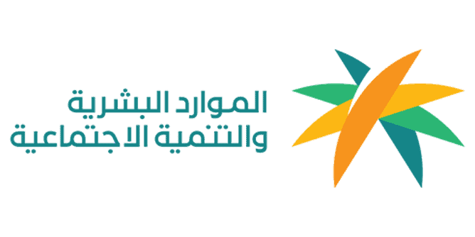 وزارة الموارد البشرية والتنمية الاجتماعية