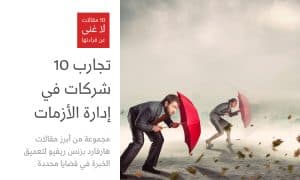 أمثلة على إدارة الأزمات