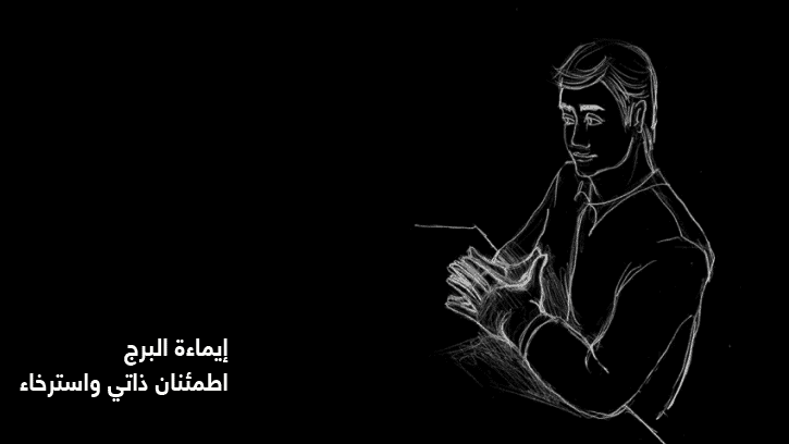 إيماءة البرج