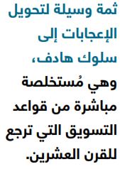 تحويل الإعجابات إلى سلوك هادف