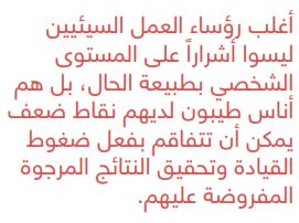 رؤساء العمل السيئين