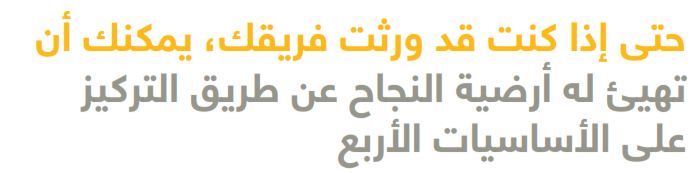 الأساسيات الأربع لنجاح الفريق