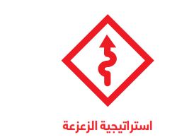 استراتيجية الزعزعة