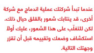 مرحلة ما بعد عملية الاندماج والاستحواذ