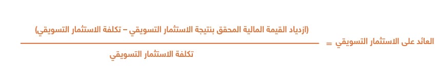 حساب العائد على الاستثمار التسويقي