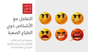 التعامل مع ذوي الطباع الصعبة
