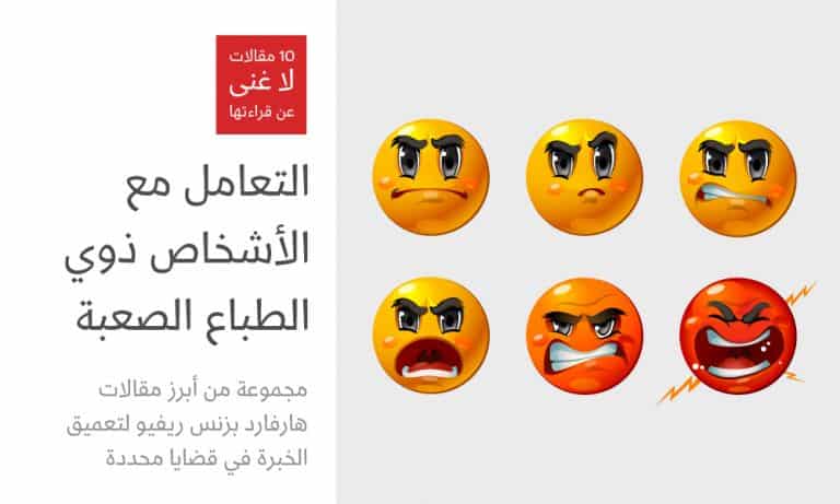 التعامل مع ذوي الطباع الصعبة