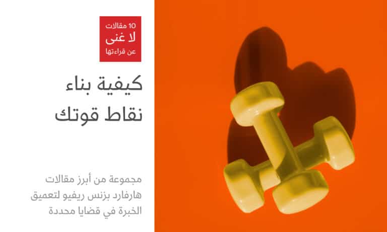 كيفية بناء نقاط القوة