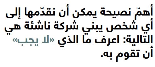 نصائح لبناة الشركات الناشئة
