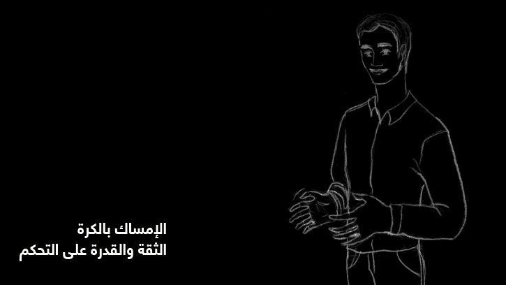 الإمساك بالكرة