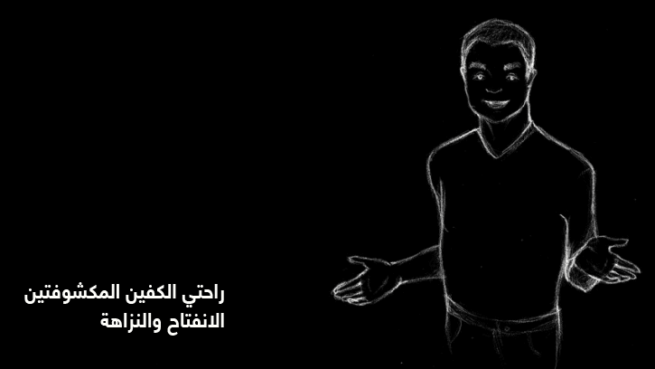 راحتي الكفين المكشوفتين