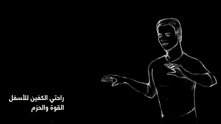 راحتي الكفين للأسفل