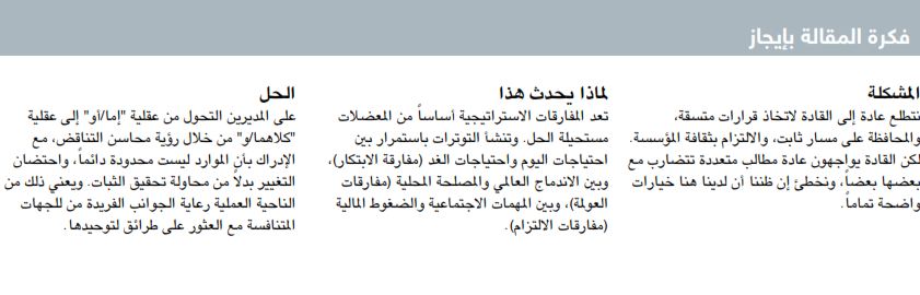 القيادة عبر الجمع بين المتناقضات