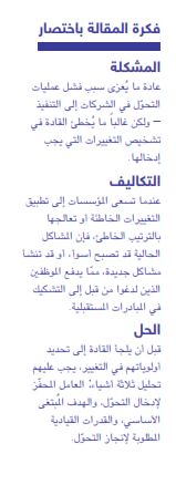 فكرة مقالة الأخطاء الشائعة في إدارة التغيير