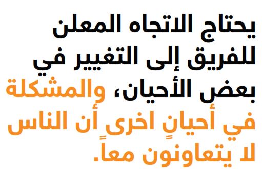 غدم تعاون فريق العمل