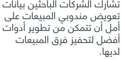 مشاركة بيانات تعويض مندوبي المبيعات