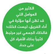 العوامل المؤثرة على أجداء الفريق