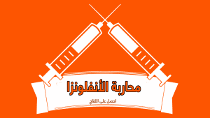 الاقتصاد السلوكي والأنفلونزا