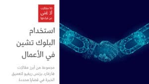 تطبيقات البلوك تشين